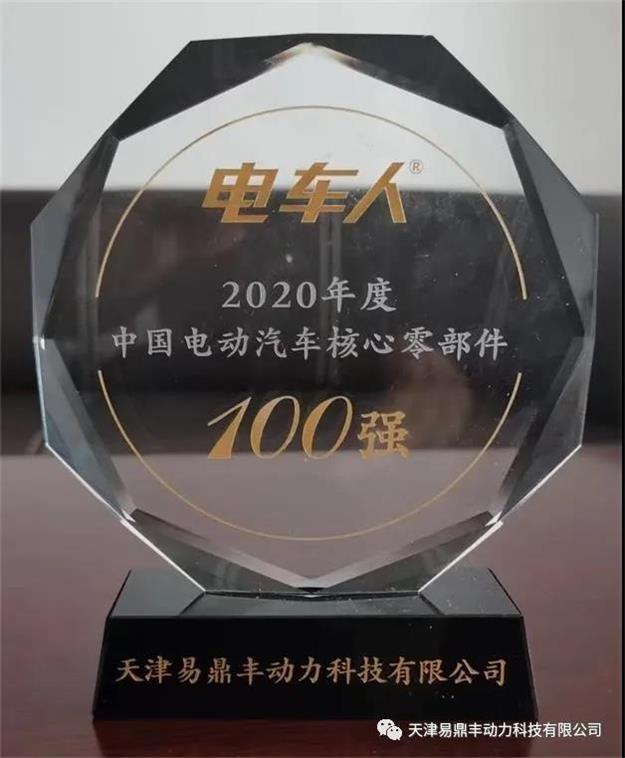 我司連續(xù)第五年被評為“電動汽車核心零部件100強”2.jpg